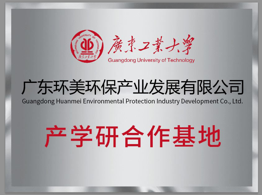 廣東工業大學產學研合作基地